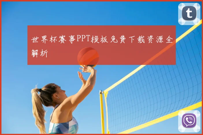 世界杯赛事PPT模板免费下载资源全解析