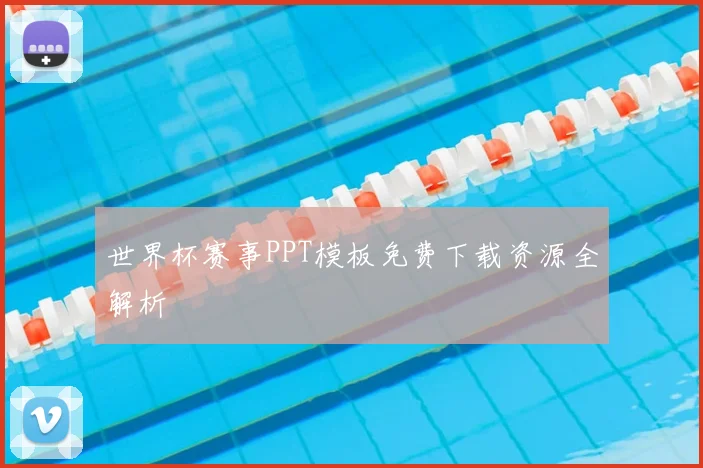 世界杯赛事PPT模板免费下载资源全解析