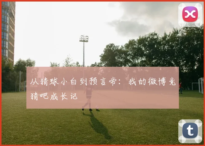 从猜球小白到预言帝：我的微博竞猜吧成长记