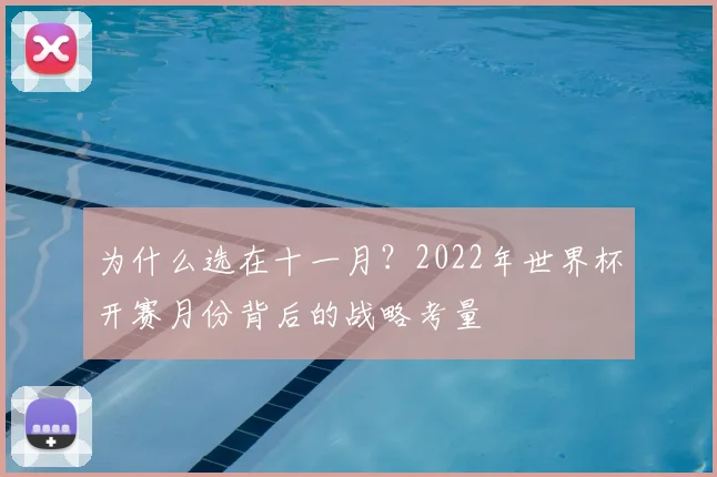 为什么选在十一月？2022年世界杯开赛月份背后的战略考量