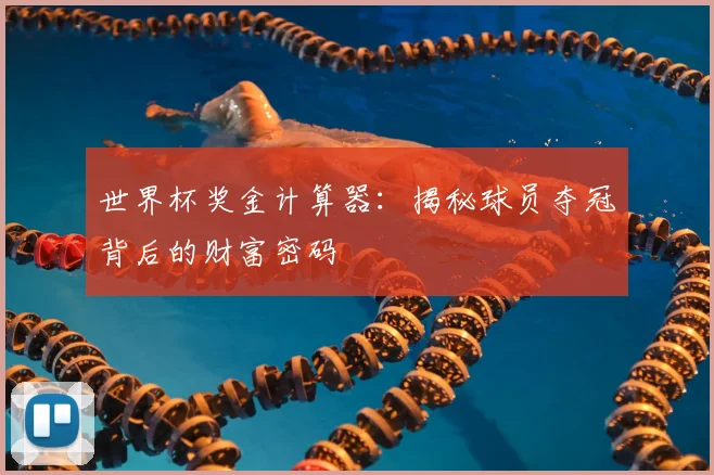 世界杯奖金计算器:揭秘球员夺冠背后的财富密码