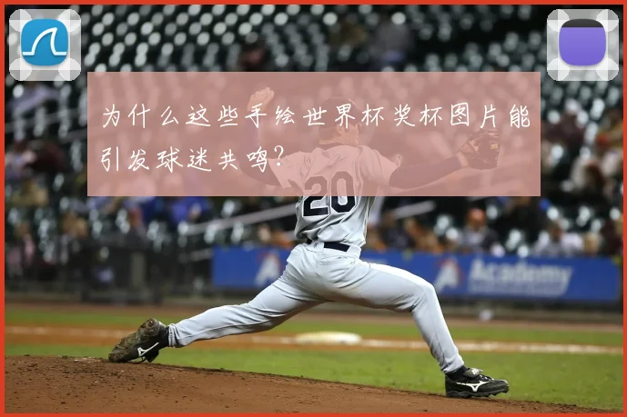 为什么这些手绘世界杯奖杯图片能引发球迷共鸣?