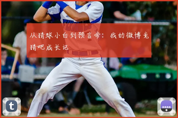 从猜球小白到预言帝：我的微博竞猜吧成长记