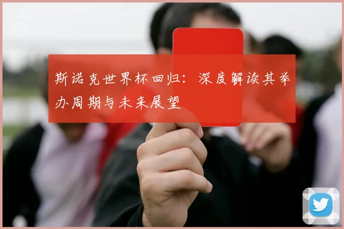 斯诺克世界杯回归：深度解读其举办周期与未来展望
